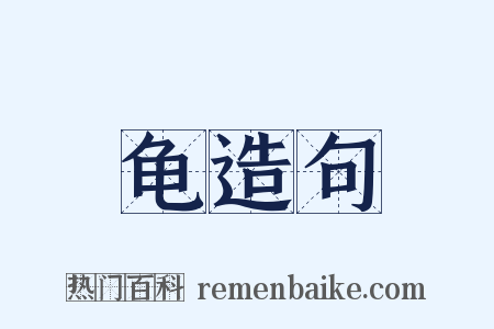 龟造句是什么意思的图片